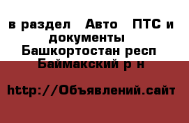  в раздел : Авто » ПТС и документы . Башкортостан респ.,Баймакский р-н